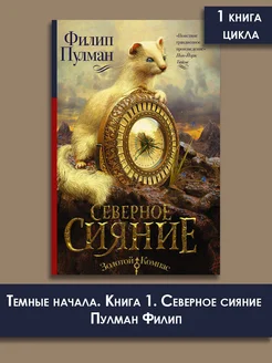 Темные начала. Книга 1. Северное сияние