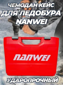Чемодан кейс для шуруповерта-ледобура Nanwei Nanwei 276033459 купить за 2 213 ₽ в интернет-магазине Wildberries