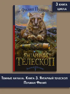 Темные начала. Книга 3. Янтарный телескоп