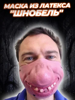 Маска из латекса "Шнобель" G-Shop 276034198 купить за 997 ₽ в интернет-магазине Wildberries