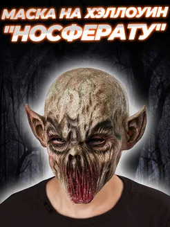 Маска на хэллоуин "Носферату" G-Shop 276034199 купить за 3 039 ₽ в интернет-магазине Wildberries