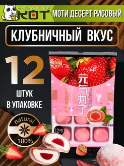 Моти десерт японский рисовый со вкусом клубники china 276037299 купить за 170 ₽ в интернет-магазине Wildberries