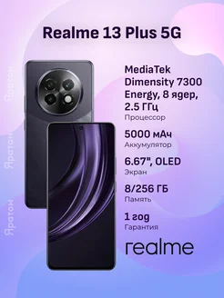 Смартфон 13 Plus 5G 8/256 ГБ темно-фиолетовый Realme 276037443 купить за 26 215 ₽ в интернет-магазине Wildberries