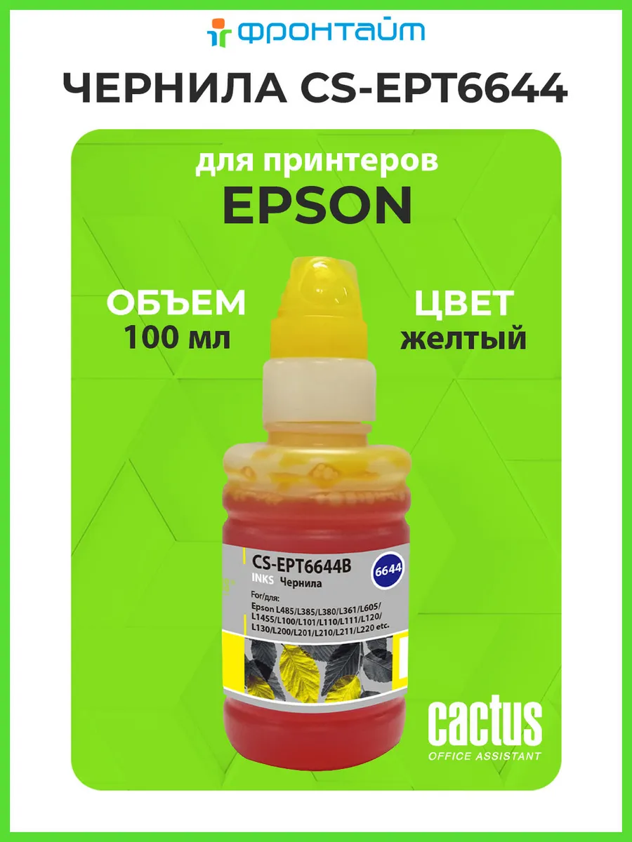 Чернила для принтера Epson желтый 100 мл YELLOW CS-EPT6644