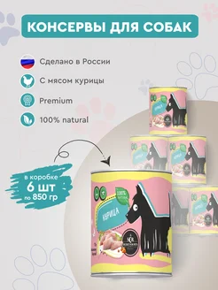 Консервы для собак Secret с курицей 6 шт х 850г