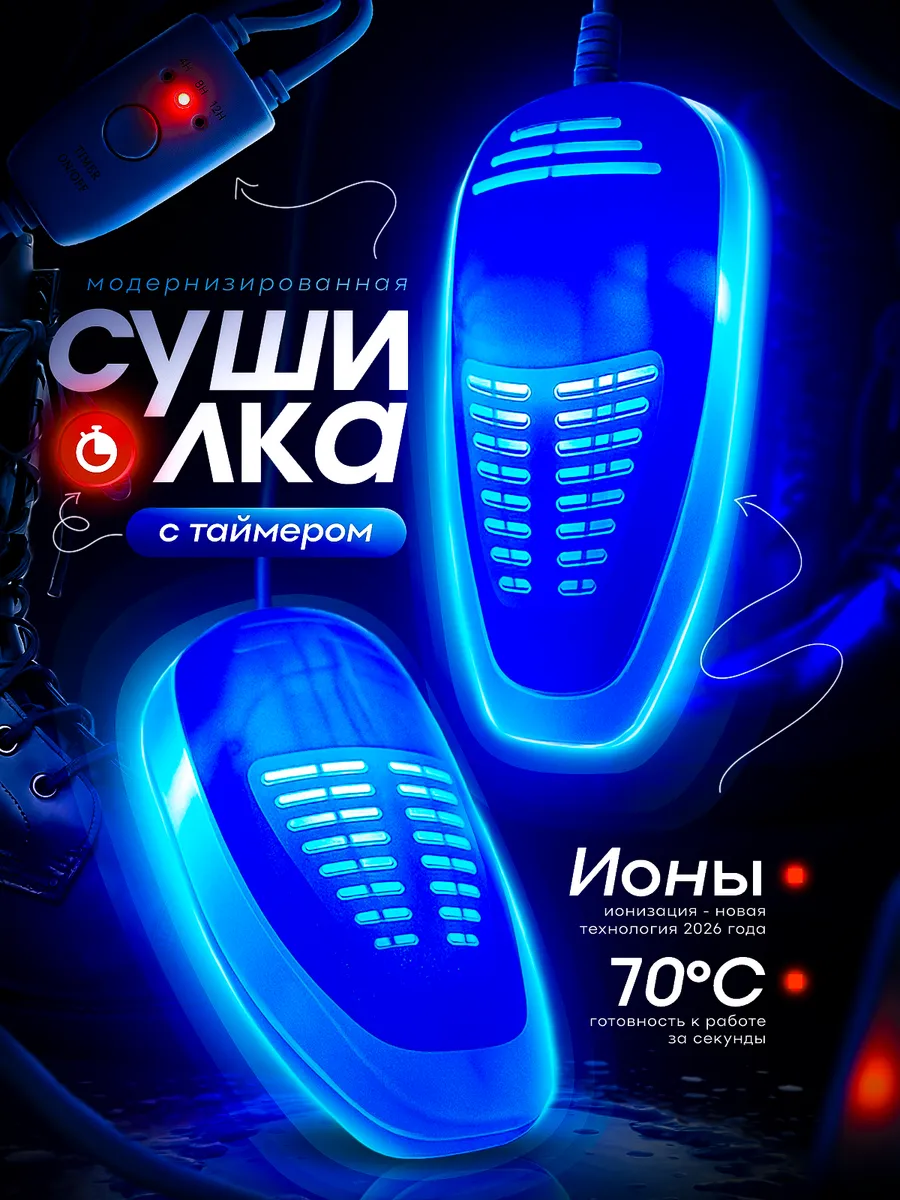 Ионизирующая сушка для обуви с таймером