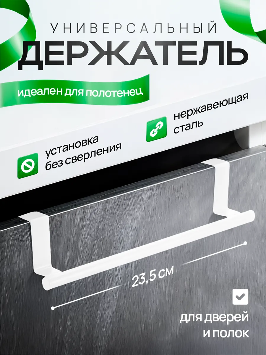 Держатель вешалка для полотенец на кухню на дверь шкафа