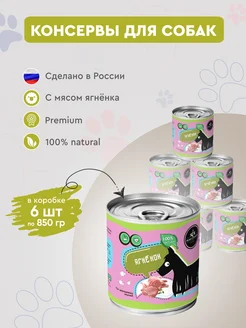 Консервы для собак Secret с ягнёнком 6 шт х 850г