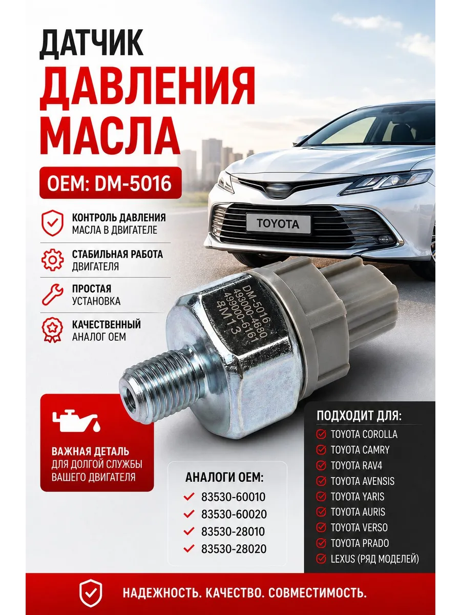 Датчик давления масла DM-5016