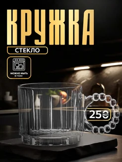 Кружка для чая и кофе стеклянная 250 мл "Крис" SKYPHOS 276044290 купить за 253 ₽ в интернет-магазине Wildberries