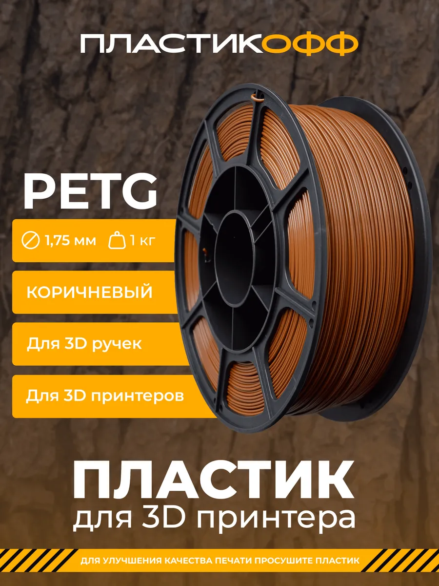 Отзывы на PETG, Пластик для 3D принтера Коричневый 1 кг ПластикОфф 276044644 в интернет‑магазине Wildberries.ru