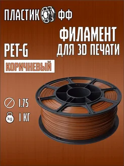 PETG, Пластик для 3D принтера Коричневый 1 кг ПластикОфф 276044644 купить за 699 ₽ в интернет-магазине Wildberries