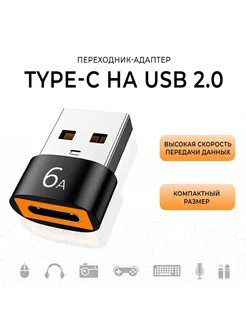 Переходник Type-C (гнездо)- USB 3.0 (штекер) 6 Ампер G-Shop 276045900 купить за 365 ₽ в интернет-магазине Wildberries