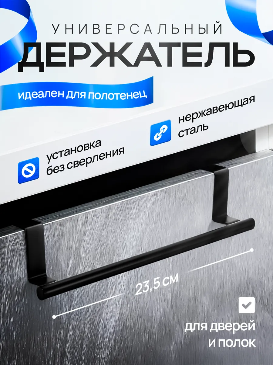 Держатель вешалка для полотенец на кухню на дверь шкафа