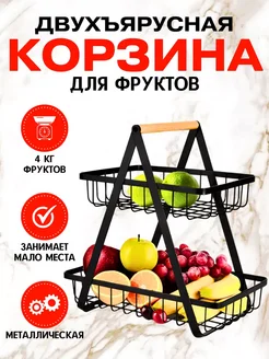 Корзина для фруктов металлическая 2-х ярусная 276047655 купить за 512 ₽ в интернет-магазине Wildberries