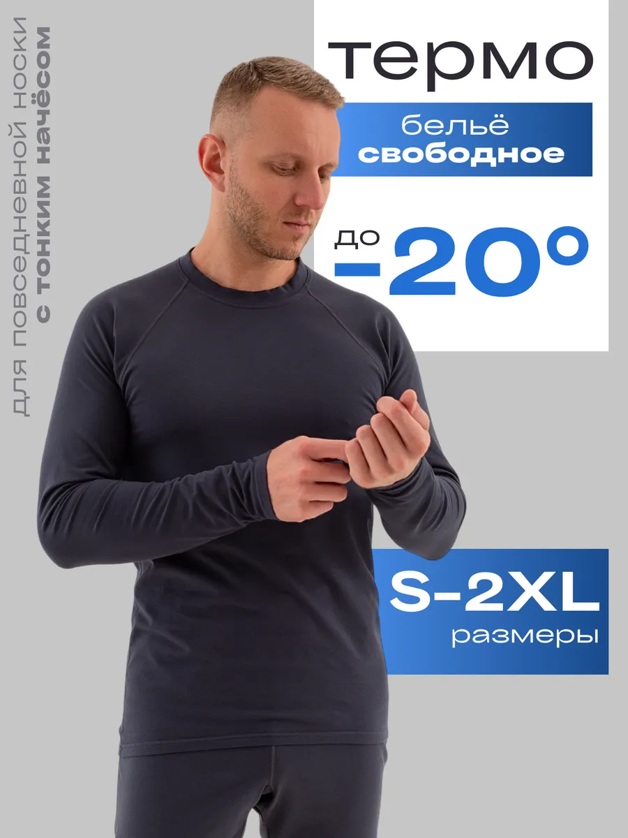 Термобелье свободное