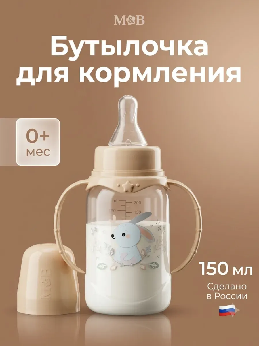 Бутылочка для новорожденных 0+, 150 мл