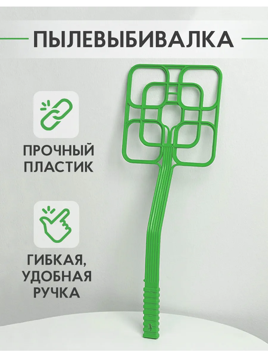 Выбивалка для ковров
