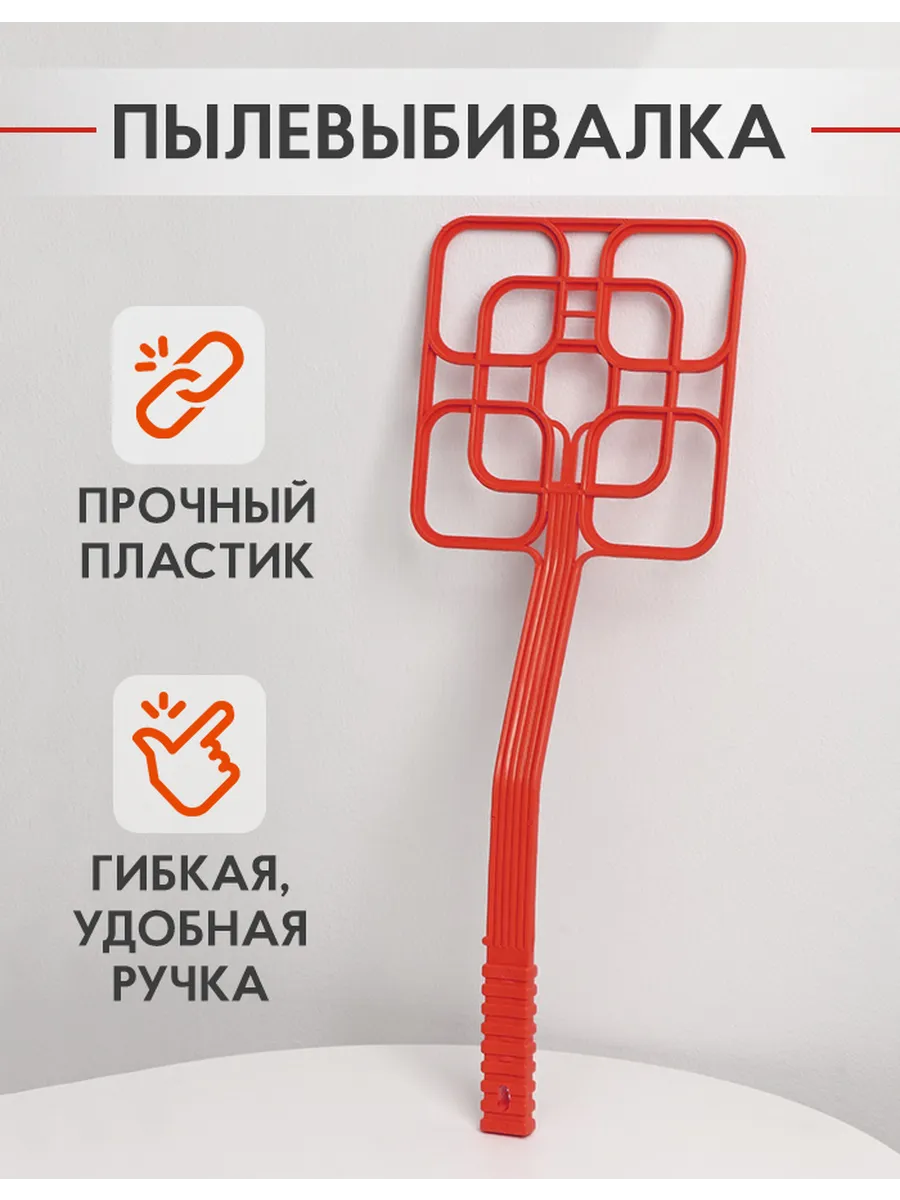 Хлопушка для ковров Выбивалка для ковров Пылевыбивалка