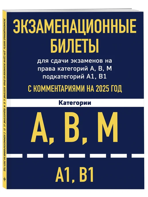 Эксмо Экзаменационные билеты для сдачи экзаменов на права, вариант, фото 2
