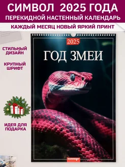 Календарь настенный перекидной Змея символ года 2025 подарок