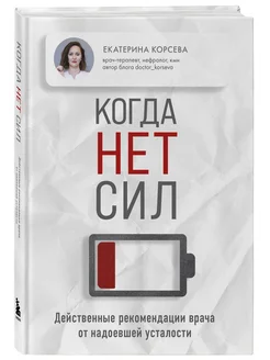 Когда нет сил. Действенные рекомендации врача от надоевшей