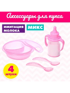 Набор аксессуаров для пупса с бутылочкой, Микс Умелец я 276051038 купить за 318 ₽ в интернет‑магазине Wildberries