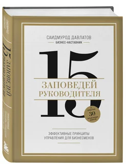 15 заповедей руководителя. Эффективные принципы управления