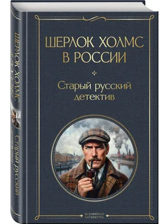 Шерлок Холмс в России. Старый русский детектив