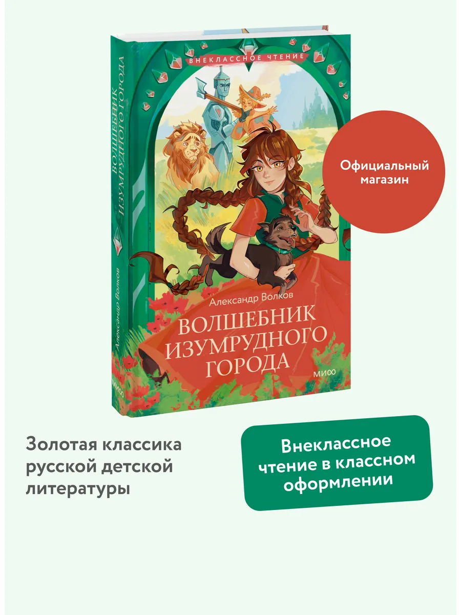 Волшебник Изумрудного города. Книга для внеклассного чтения