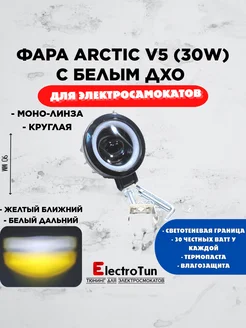 Фара для электросамокатов Arctic V5 ближний дальний