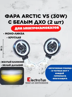 Фара для электросамокатов Arctic V5 ближний дальний