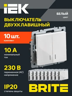 Выключатель двухклавишный BRITE 10 штук