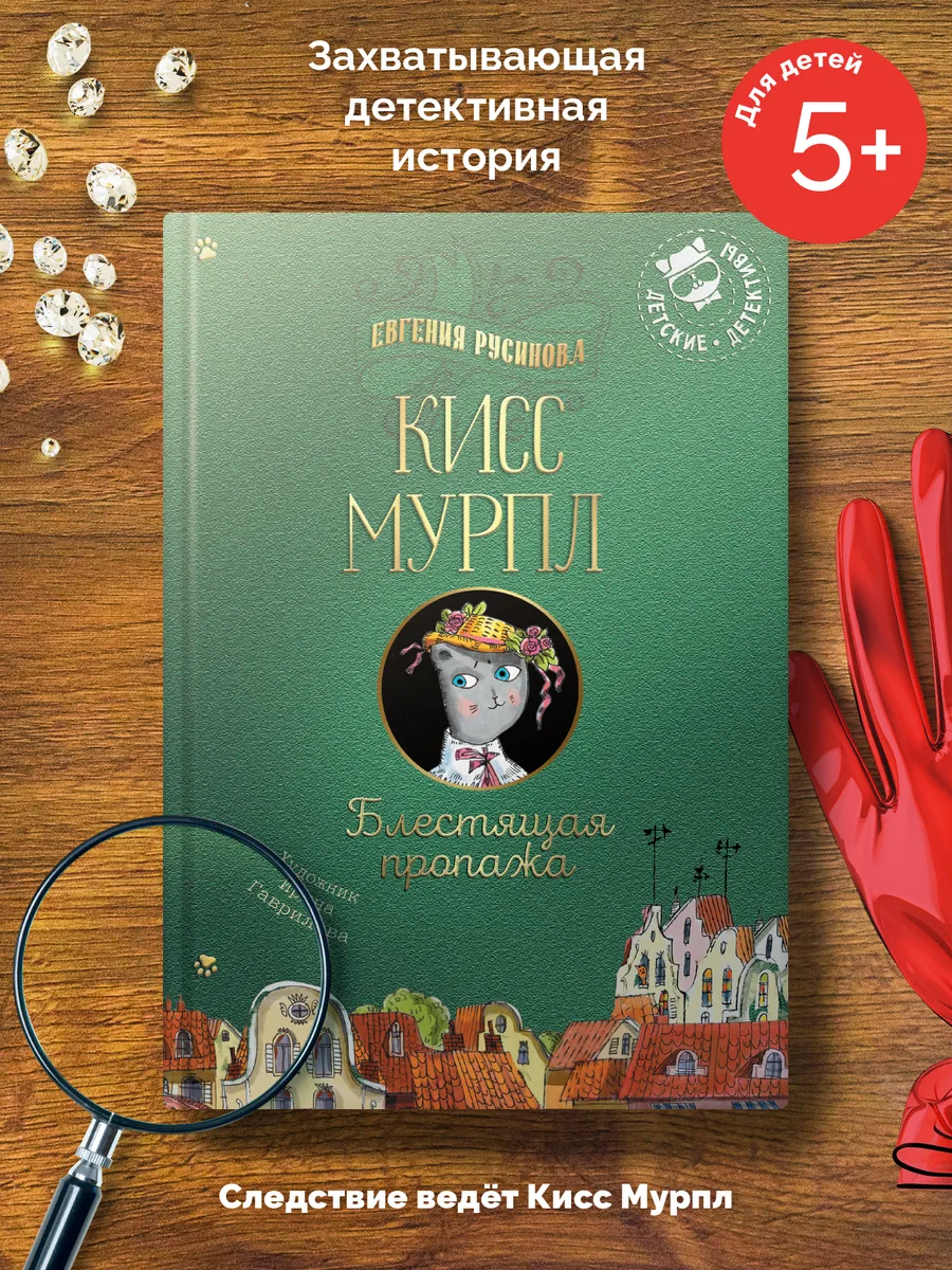 Кисс Мурпл. Блестящая пропажа/ Детектив для детей