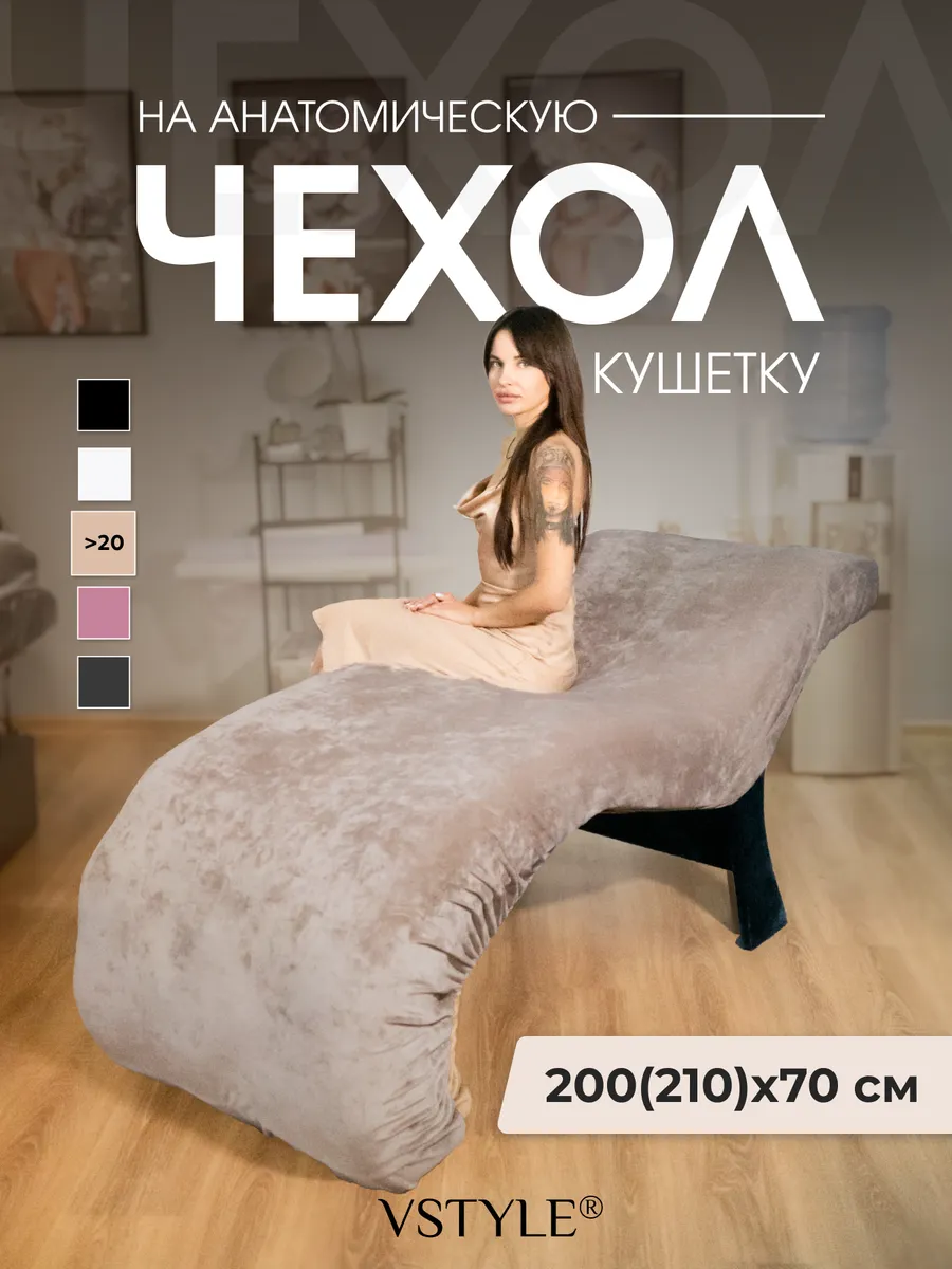 Чехол на анатомическую кушетку