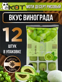 Моти десерт японский рисовый со вкусом винограда china 276065491 купить за 177 ₽ в интернет-магазине Wildberries