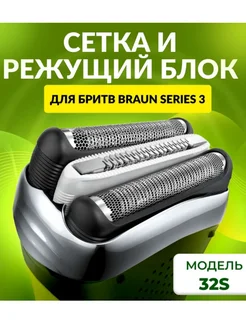 Насадка для электробритвы Braun 32S сетка для бритвы Браун