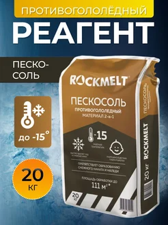 Противогололедный реагент Пескосоль -15C, 20кг