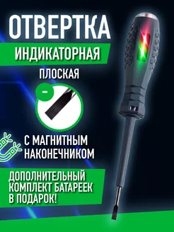 Отвертка-индикаторная плоская 5 в 1 Индикатор отвертка 276065861 купить за 135 ₽ в интернет-магазине Wildberries