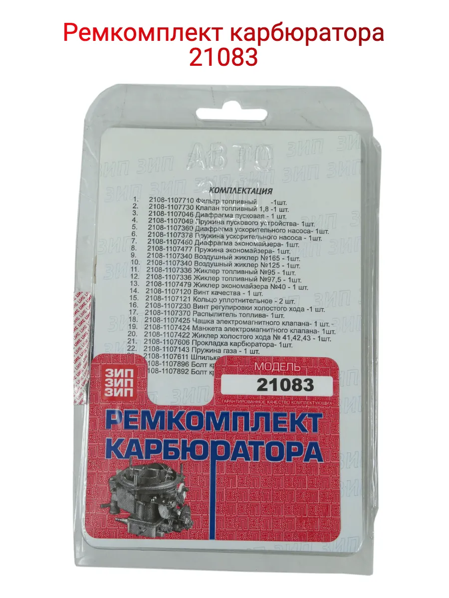 Ремкомплект карбюратора 21083