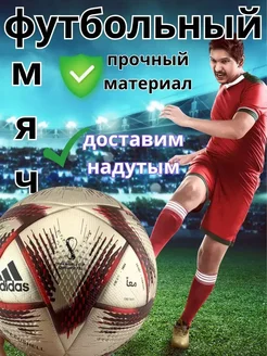 Мяч футбольный 5 adidas