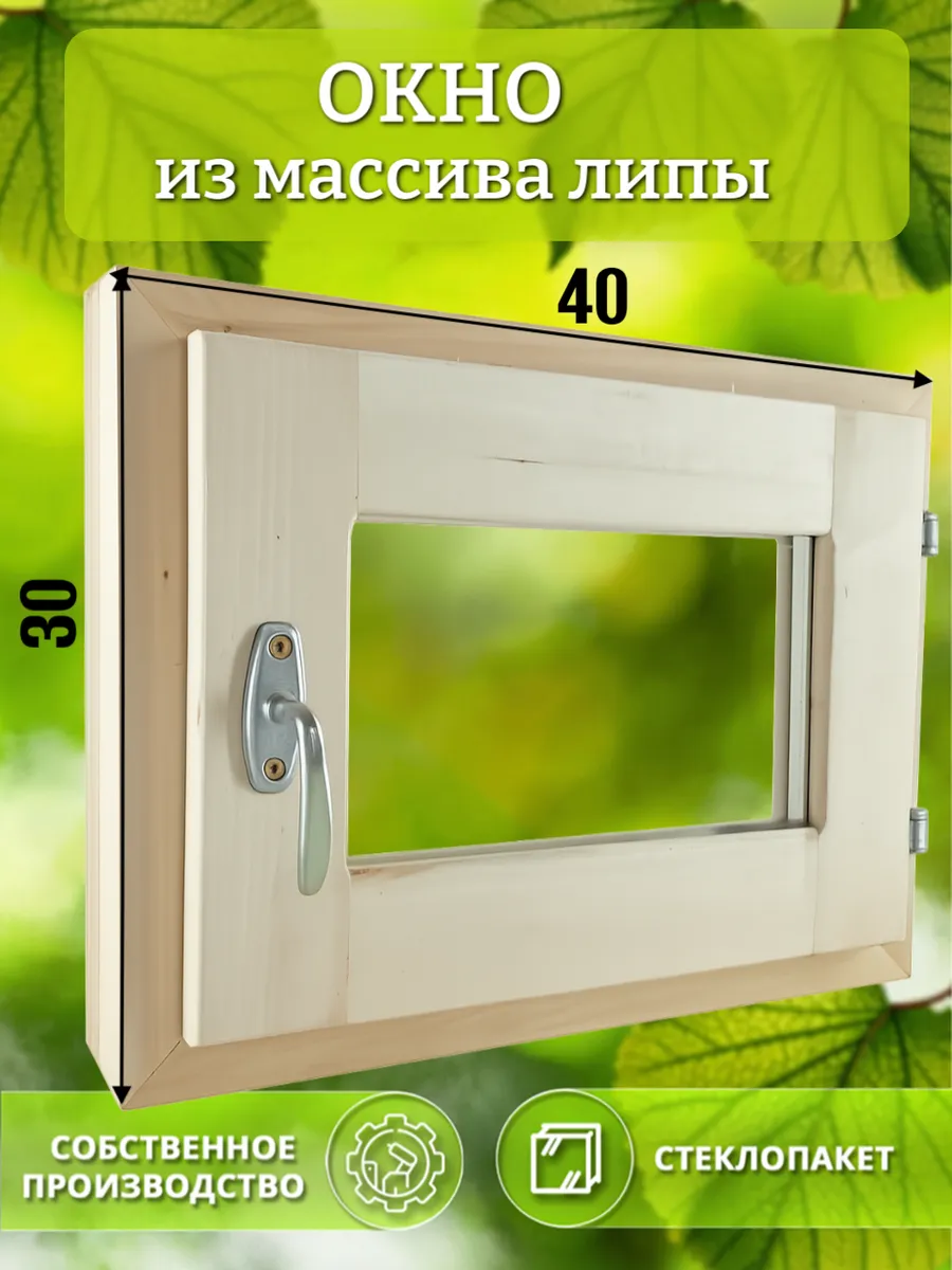 Окно деревянное 300 * 400 липа
