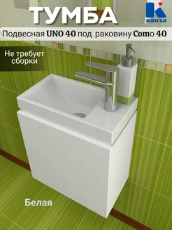Тумба подвесная "Uno 40" под раковину Como белая kaksa 276072999 купить за 4 161 ₽ в интернет-магазине Wildberries