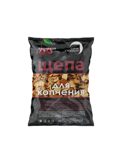 Щепа для копчения 300 гр