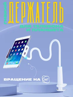 Гибкий держатель для смартфонов и планшетов