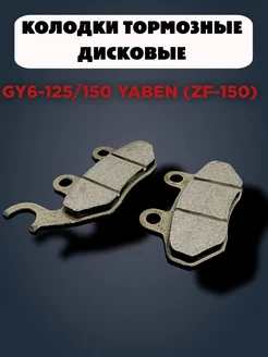 Колодки(дисковые) Yaben(ZF-150) на скутер GY6-125-150