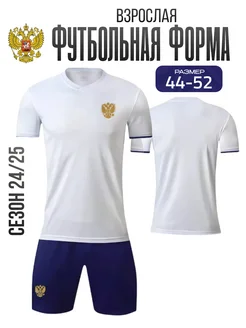 Футбольная форма взрослая сборная Россия Real Football 276077003 купить за 1 162 ₽ в интернет-магазине Wildberries