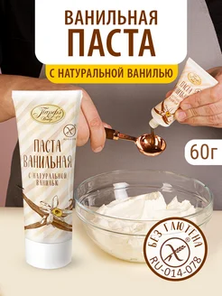 Ванильная паста с натуральной ванилью без глютена Парфэ Декор 276083889 купить за 291 ₽ в интернет‑магазине Wildberries