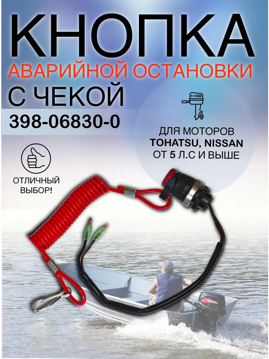 Кнопка аварийной остановки с чекой для Tohatsu