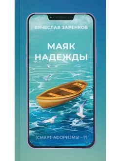 Маяк надежды. Смарт-афоризмы – 7